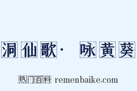 洞仙歌·咏黄葵是什么意思的图片